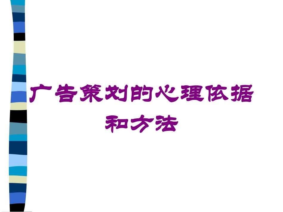 广告策划的心理依据和方法培训课件.pptx_第1页