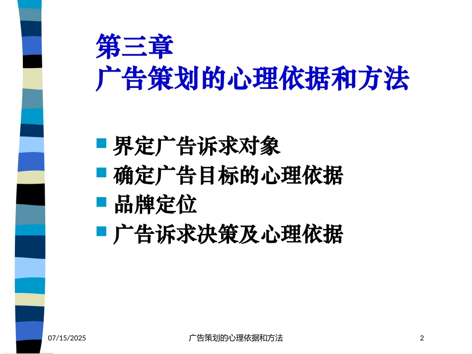 广告策划的心理依据和方法培训课件.pptx_第2页