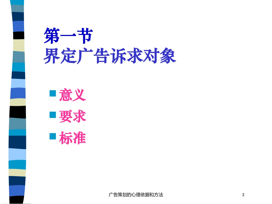 广告策划的心理依据和方法培训课件.pptx_第3页