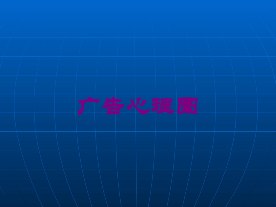 广告心理图培训课件.pptx_第1页