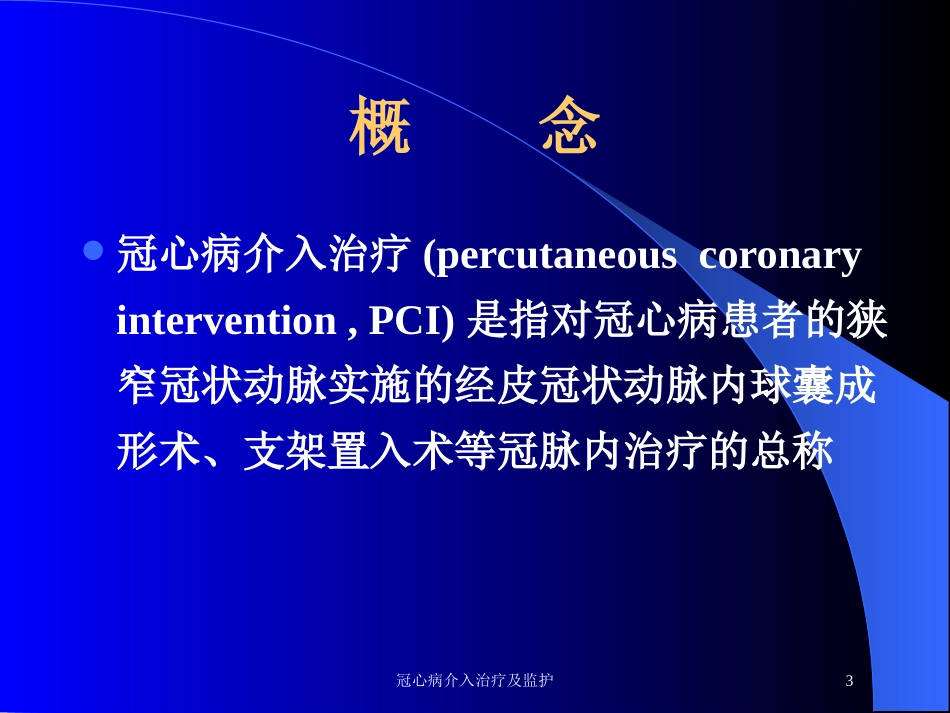 冠心病介入治疗及监护培训课件.pptx_第3页