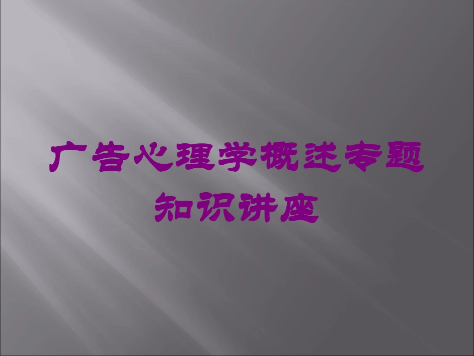 广告心理学概述专题知识讲座培训课件.pptx_第1页