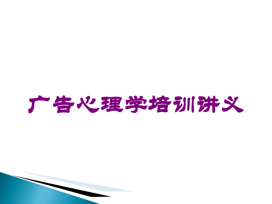 广告心理学培训讲义培训课件.pptx_第1页