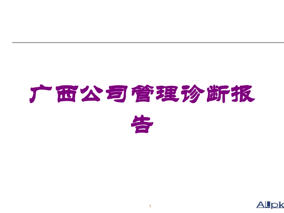 广西公司管理诊断报告培训课件.pptx_第1页
