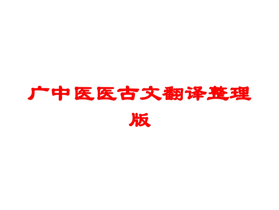 广中医医古文翻译整理版培训课件.pptx_第1页