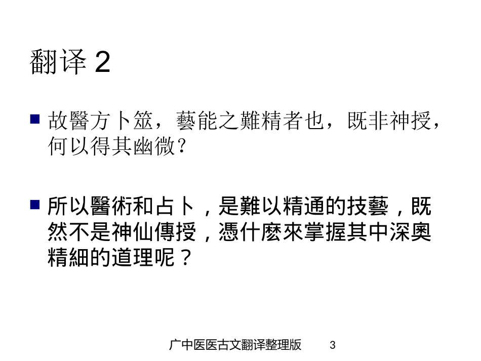 广中医医古文翻译整理版培训课件.pptx_第3页