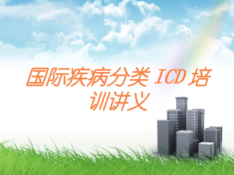 国际疾病分类ICD培训讲义培训课件.pptx_第1页