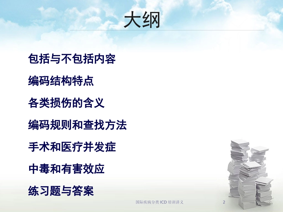 国际疾病分类ICD培训讲义培训课件.pptx_第2页