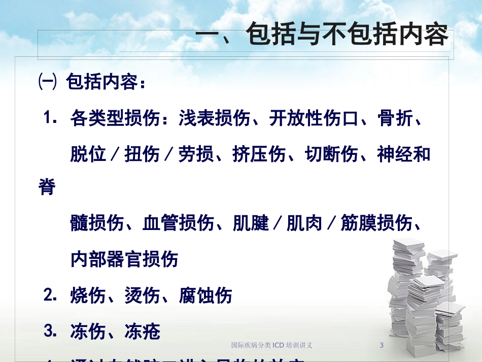 国际疾病分类ICD培训讲义培训课件.pptx_第3页