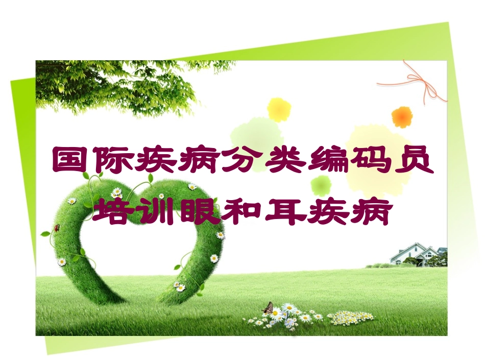 国际疾病分类编码员培训眼和耳疾病培训课件.pptx_第1页