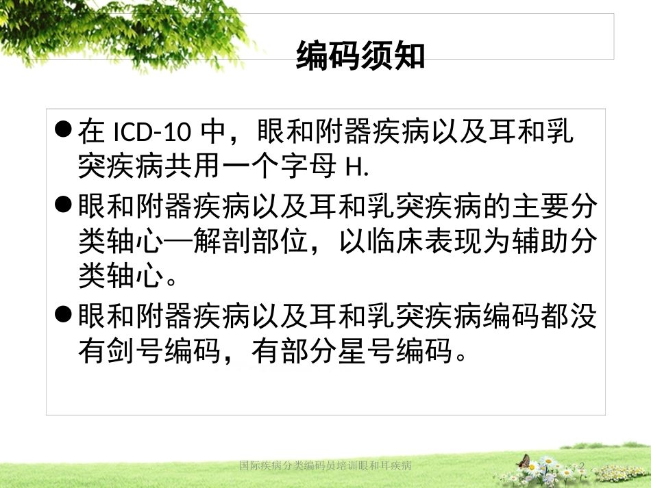 国际疾病分类编码员培训眼和耳疾病培训课件.pptx_第2页