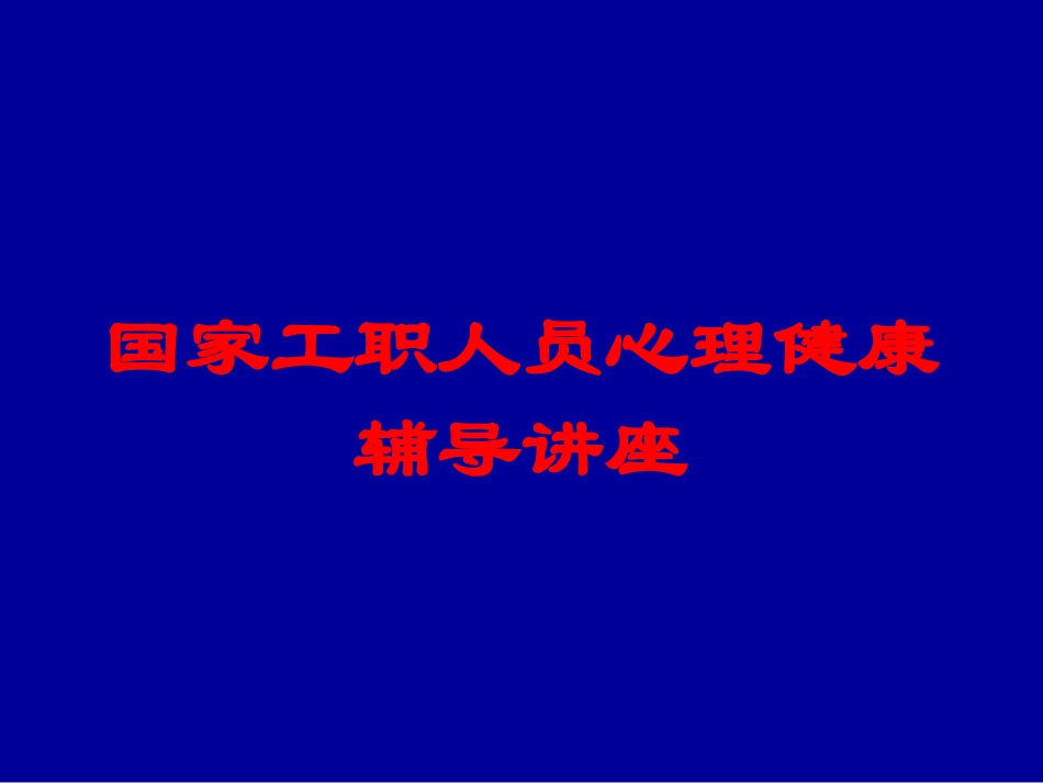 国家工职人员心理健康辅导讲座培训课件.pptx_第1页
