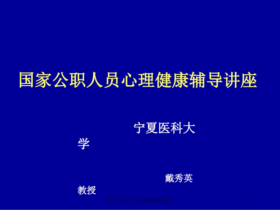 国家工职人员心理健康辅导讲座培训课件.pptx_第2页