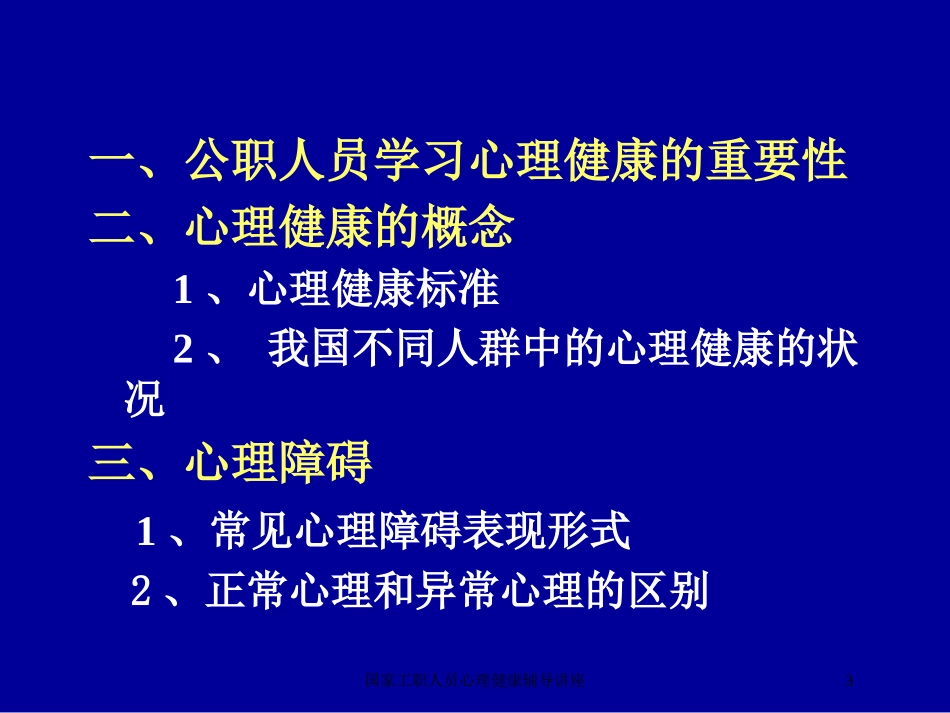 国家工职人员心理健康辅导讲座培训课件.pptx_第3页
