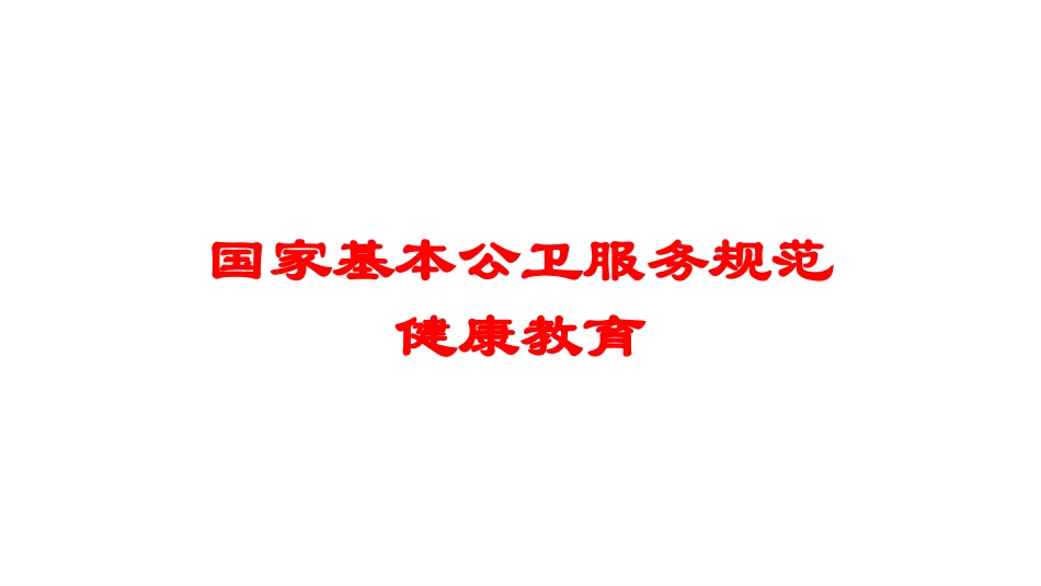 国家基本公卫服务规范健康教育培训课件.pptx_第1页