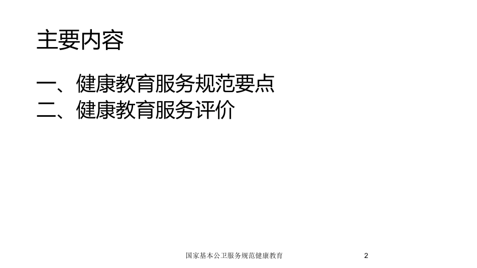 国家基本公卫服务规范健康教育培训课件.pptx_第2页