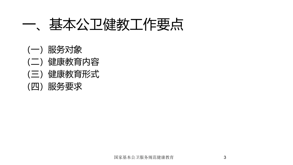 国家基本公卫服务规范健康教育培训课件.pptx_第3页