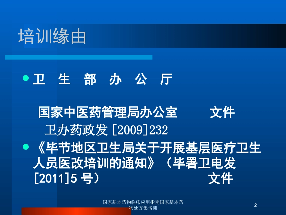国家基本药物临床应用指南国家基本药物处方集培训培训课件.pptx_第2页