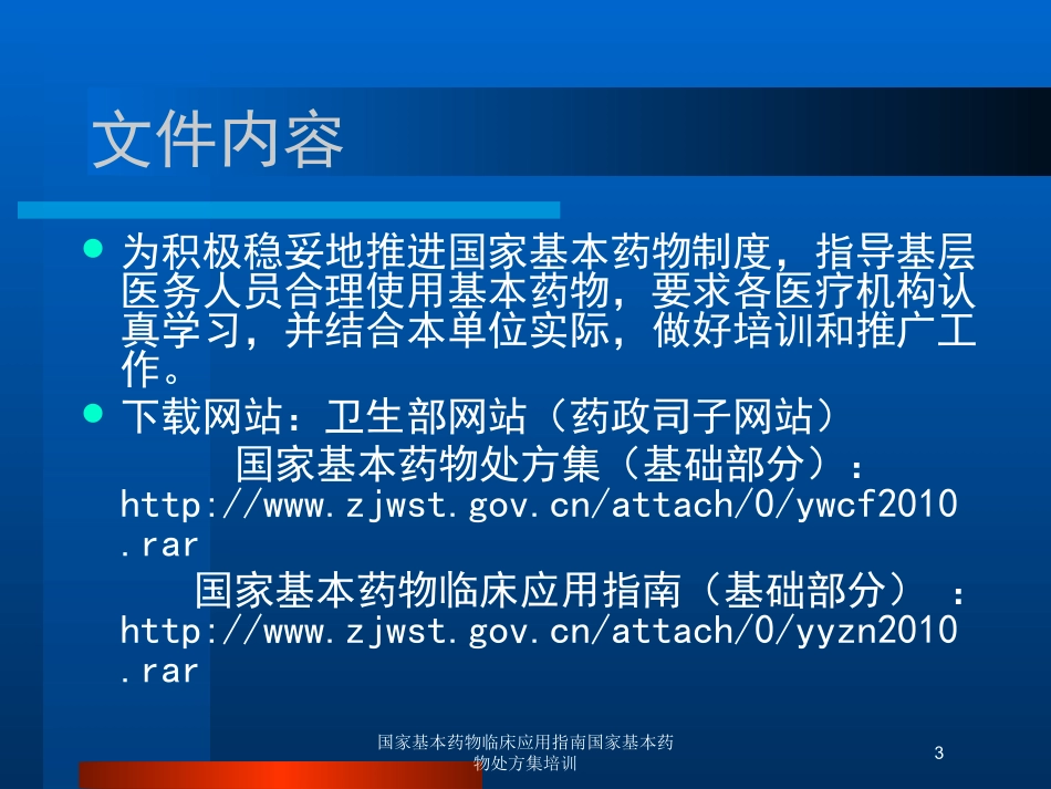 国家基本药物临床应用指南国家基本药物处方集培训培训课件.pptx_第3页