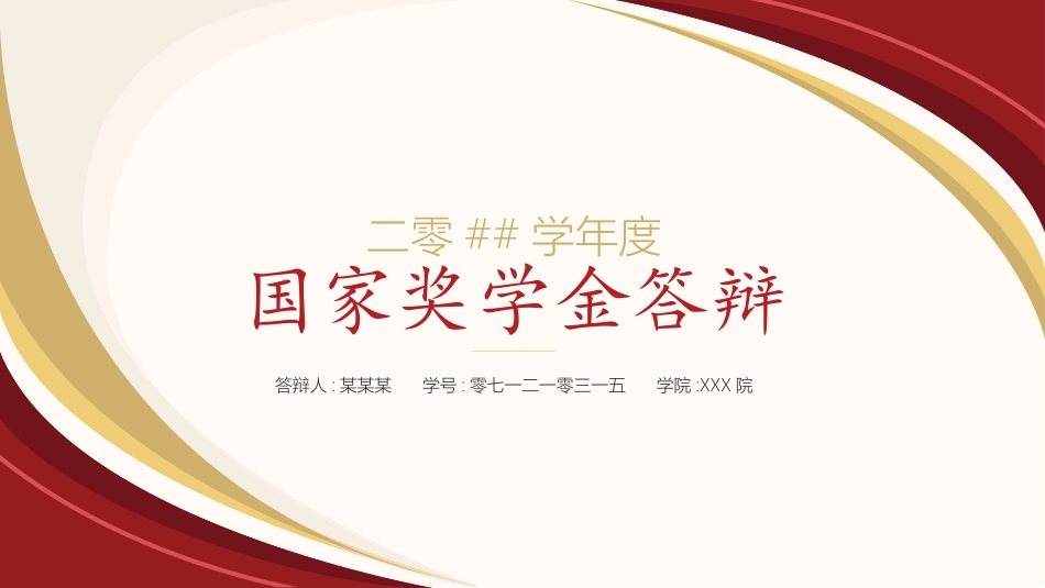 国家奖学金答辩42.pptx_第1页