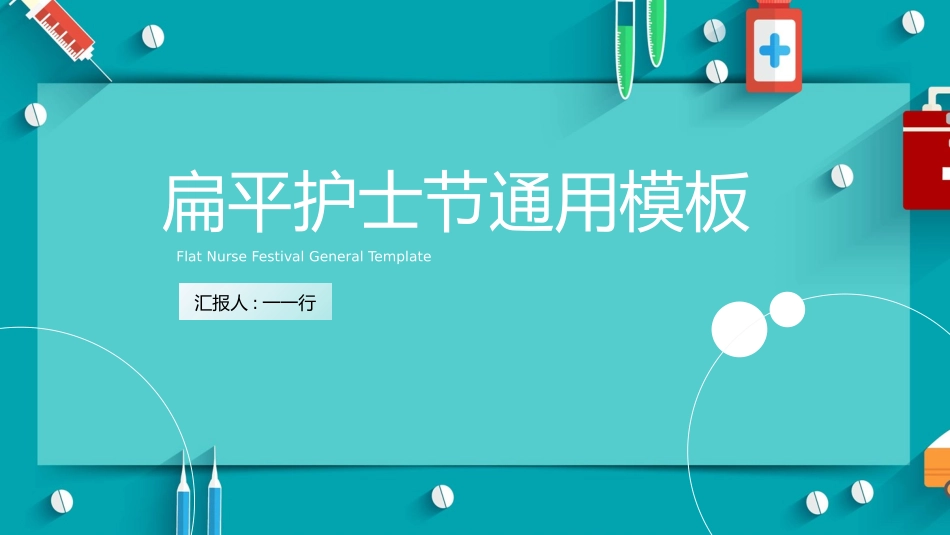 国际护士节主题 44.pptx_第1页