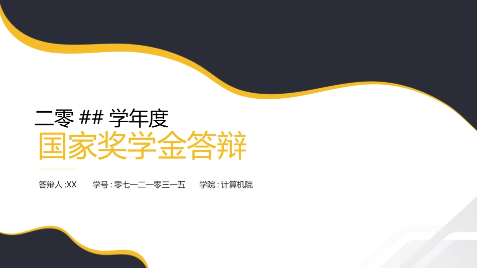 国家奖学金答辩78.pptx_第1页