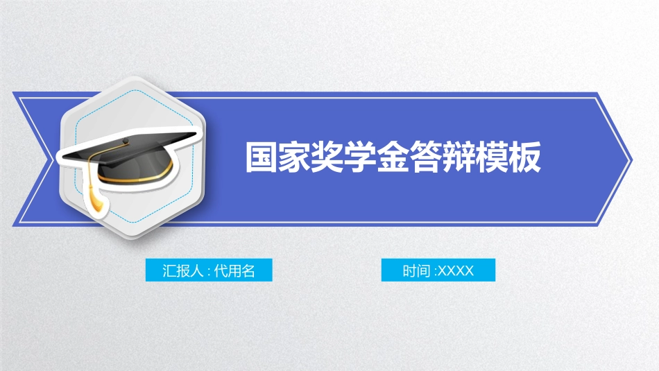 国家奖学金答辩84.pptx_第1页