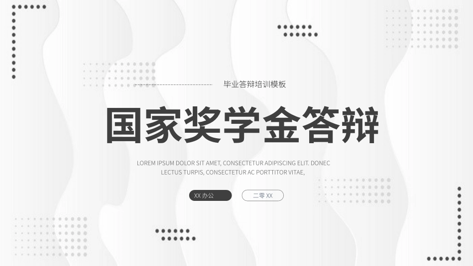 国家奖学金答辩106.pptx_第1页