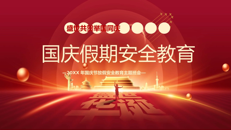 国庆假期安全教育(2.pptx_第1页