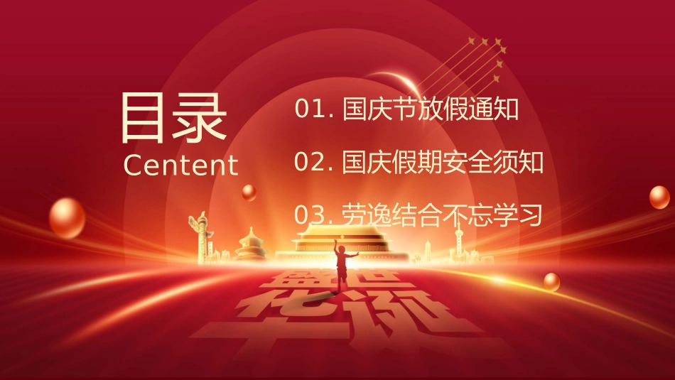 国庆假期安全教育(2.pptx_第2页
