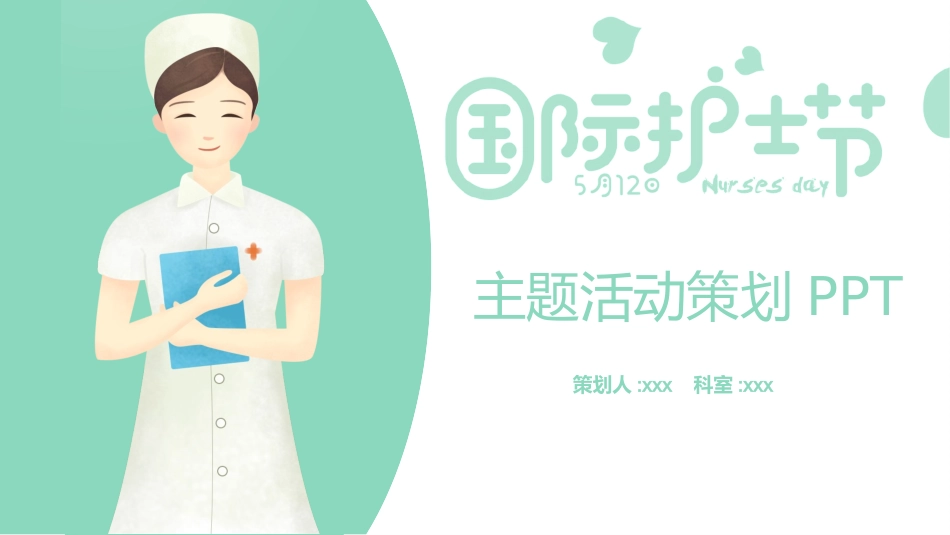 国际护士节主题3.pptx_第1页