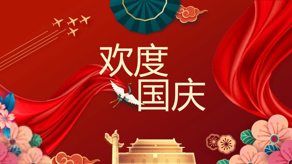 国庆节主题班会(3.pptx_第1页