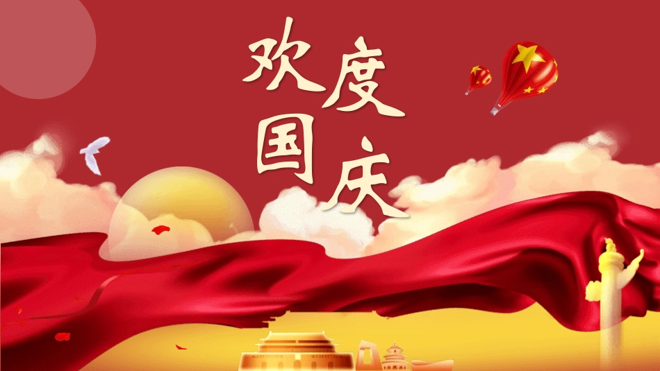 国庆节主题班会(4.pptx_第1页
