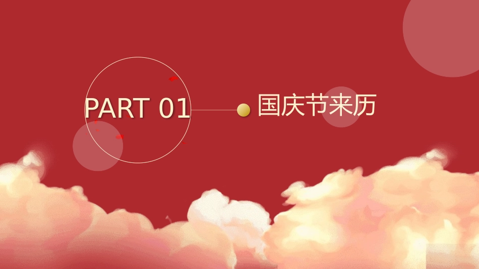 国庆节主题班会(4.pptx_第3页