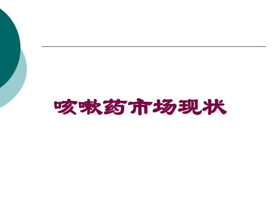咳嗽药市场现状培训课件.pptx_第1页