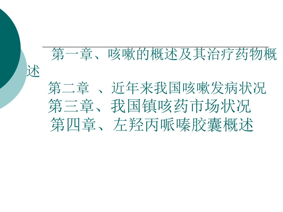 咳嗽药市场现状培训课件.pptx_第2页