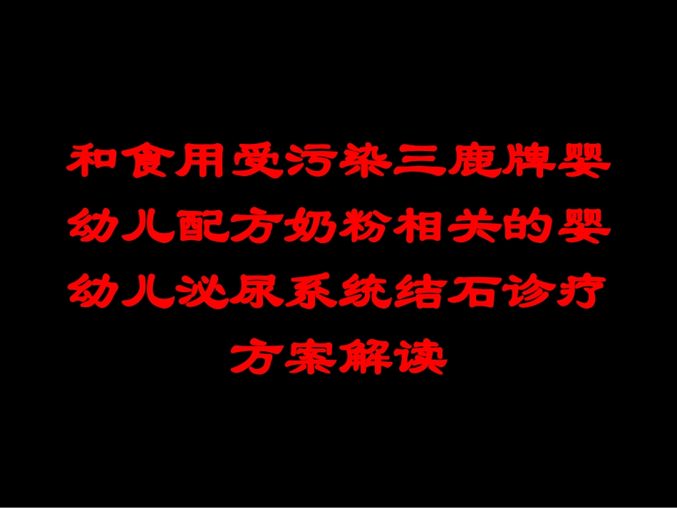 和食用受污染三鹿牌婴幼儿配方奶粉相关的婴幼儿泌尿系统结石诊疗方案解读培训课件.pptx_第1页
