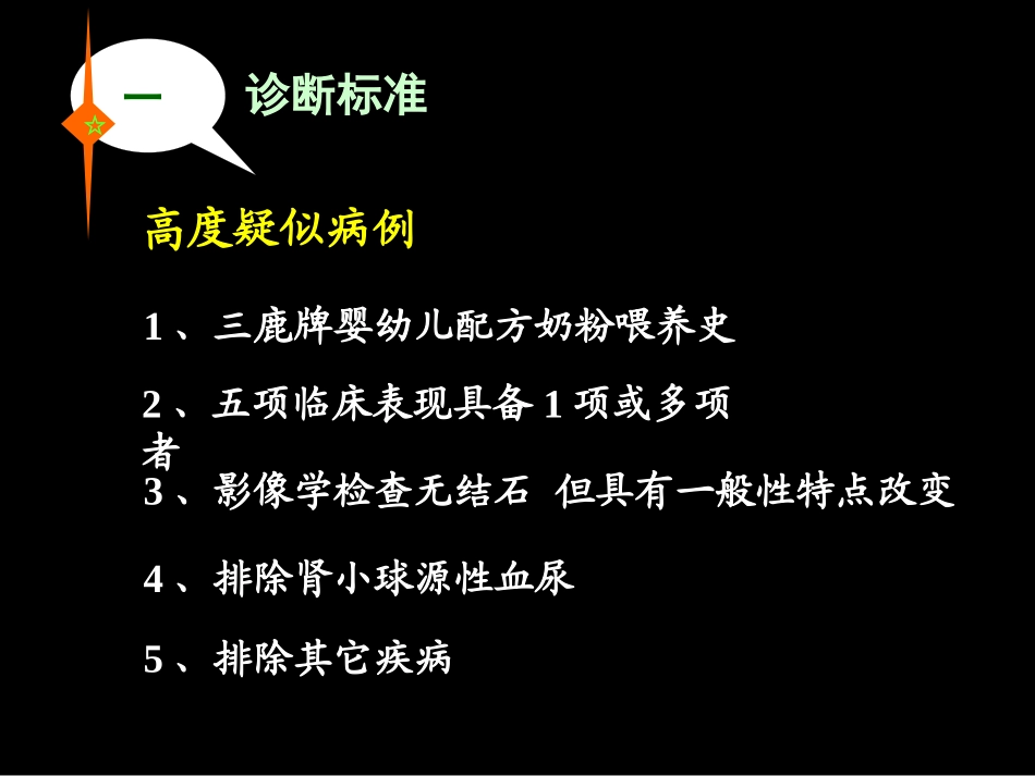 和食用受污染三鹿牌婴幼儿配方奶粉相关的婴幼儿泌尿系统结石诊疗方案解读培训课件.pptx_第3页