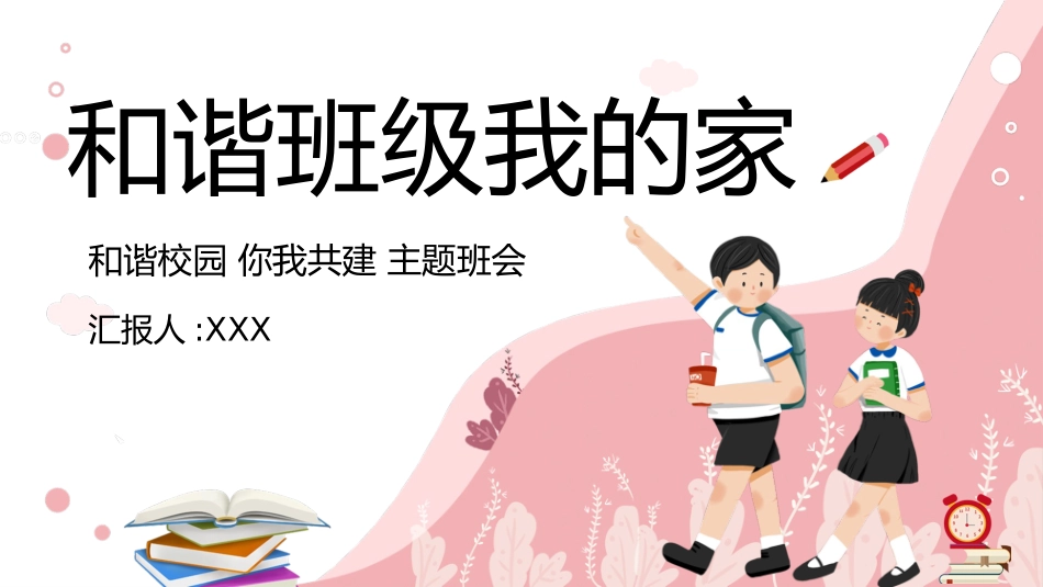 和谐班级校园主题班会.pptx_第1页