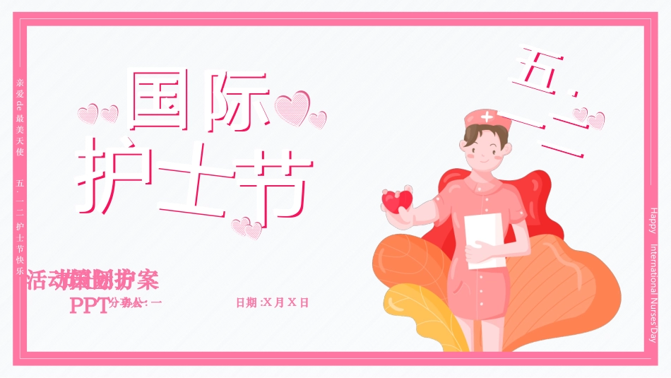 国际护士节主题15(1).pptx_第1页