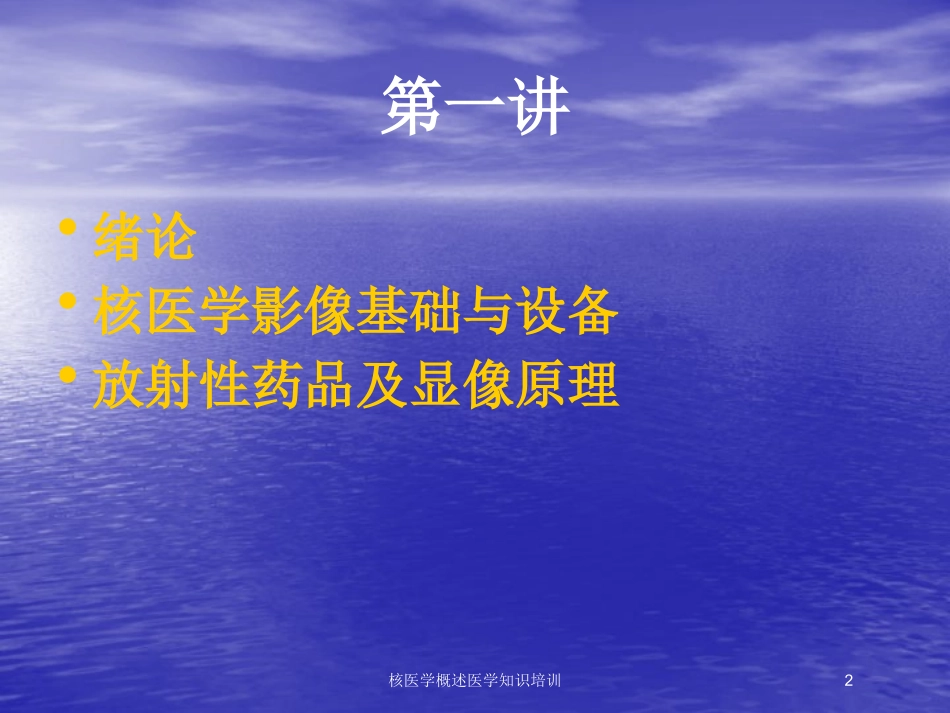 核医学概述医学知识培训培训课件1.pptx_第2页