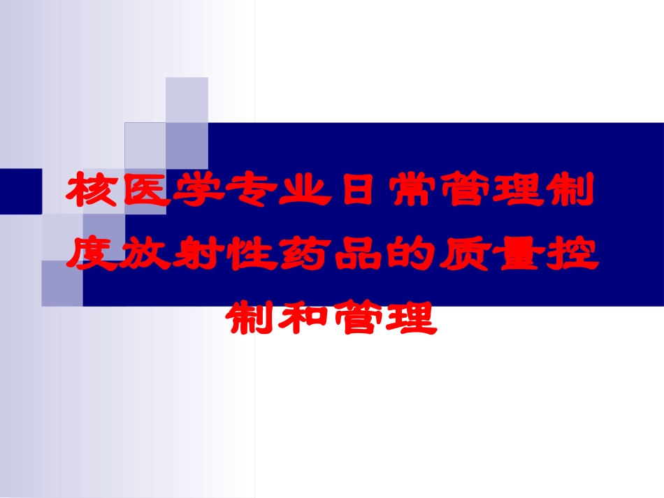 核医学专业日常管理制度放射性药品的质量控制和管理培训课件.pptx_第1页
