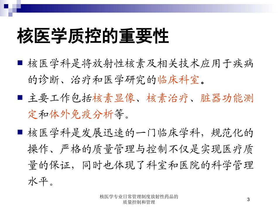 核医学专业日常管理制度放射性药品的质量控制和管理培训课件.pptx_第3页