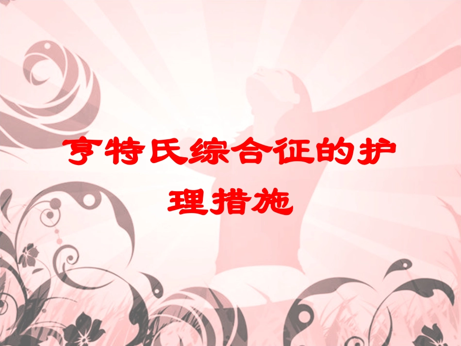 亨特氏综合征的护理措施培训课件.pptx_第1页