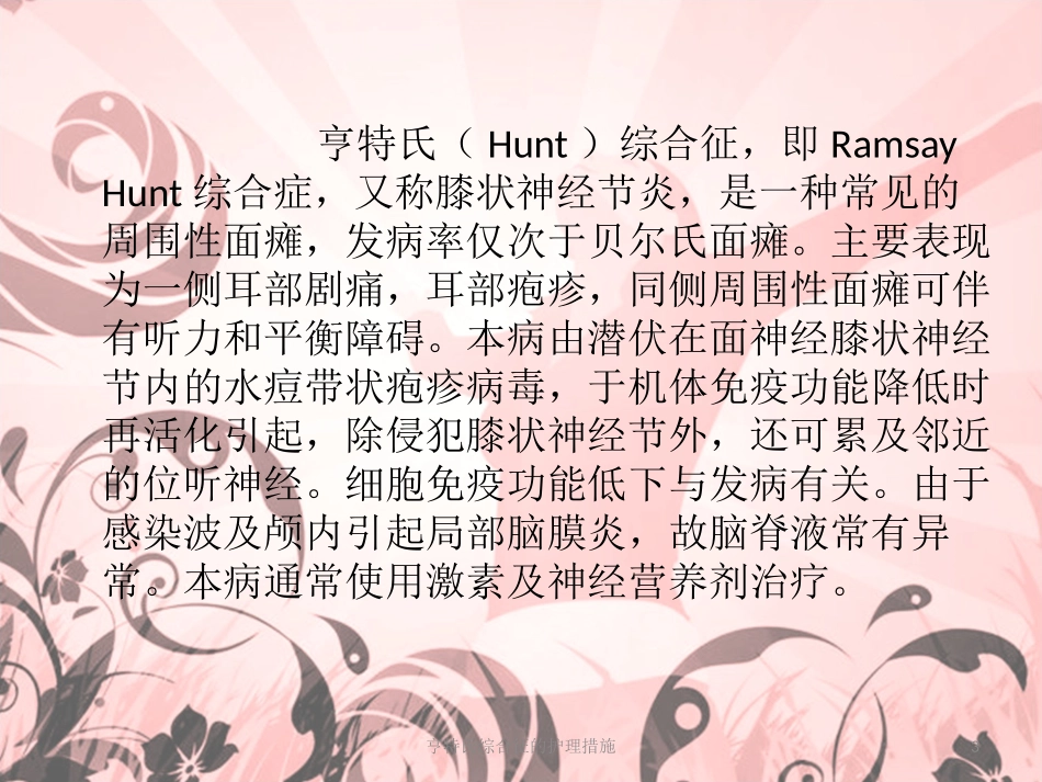 亨特氏综合征的护理措施培训课件.pptx_第3页