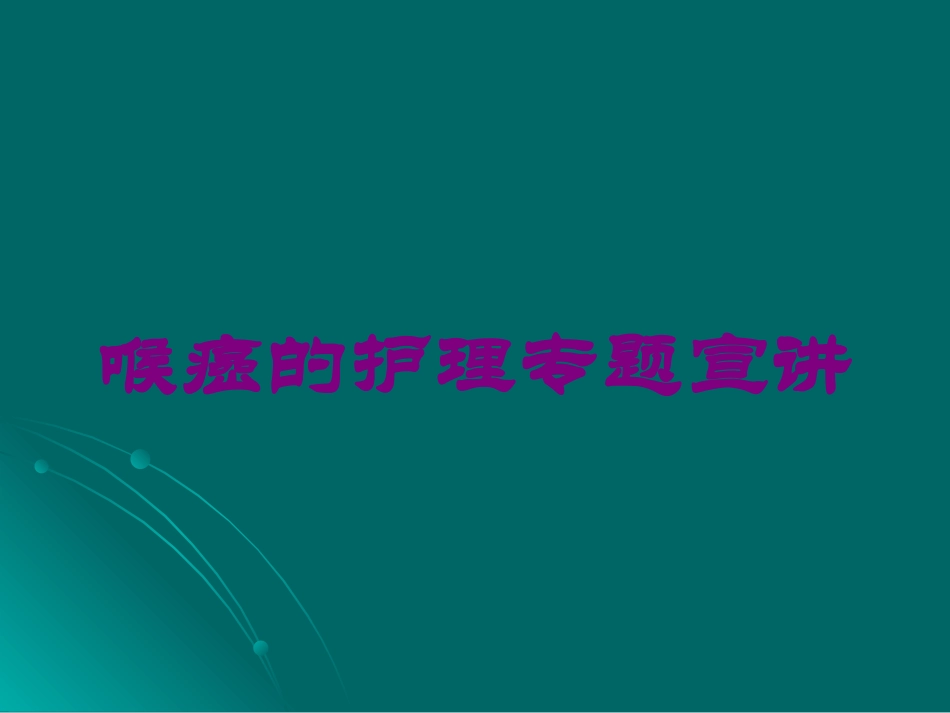 喉癌的护理专题宣讲培训课件.pptx_第1页