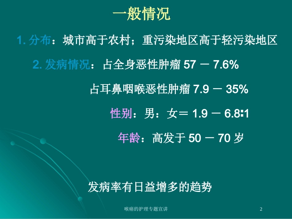 喉癌的护理专题宣讲培训课件.pptx_第2页
