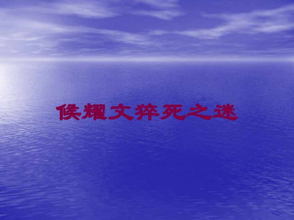 候耀文猝死之迷培训课件.pptx_第1页