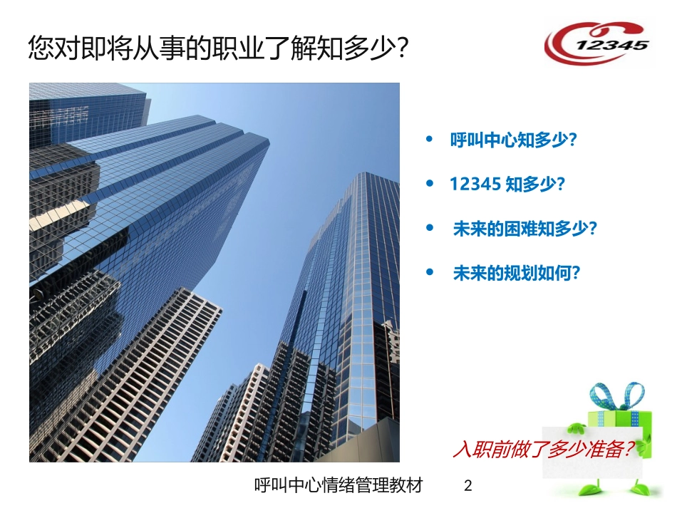 呼叫中心情绪管理教材培训课件.pptx_第2页