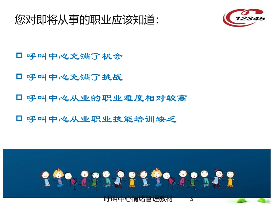 呼叫中心情绪管理教材培训课件.pptx_第3页